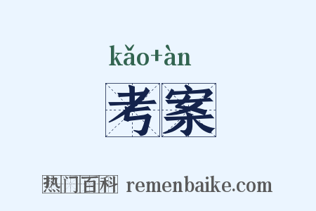 考案是什么意思的图片